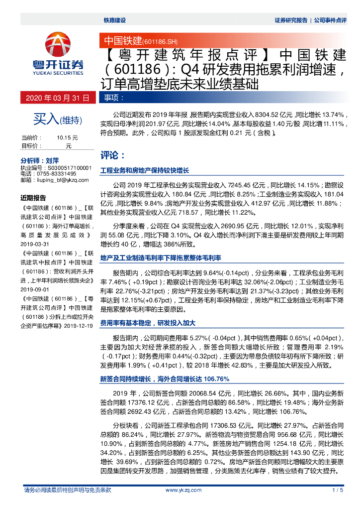 粤开证券：中国铁建（601186）-Q4研发费用拖累利润增速，订单高增垫底未来业绩基础