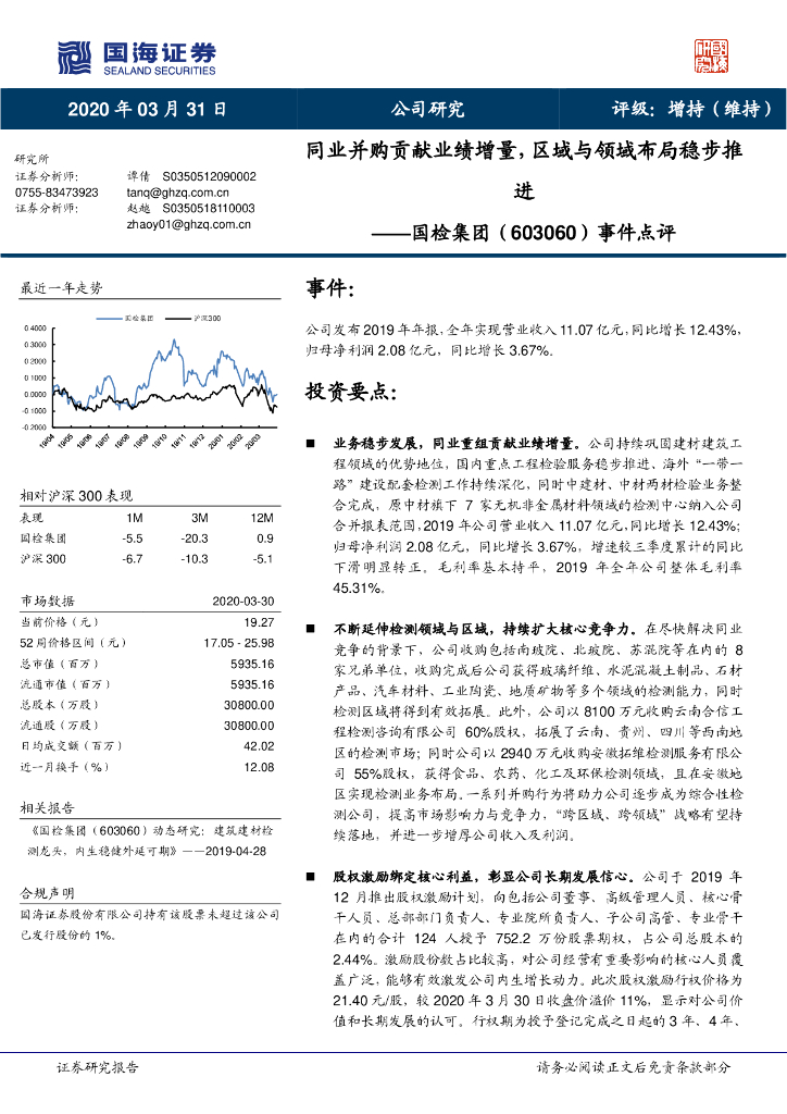 国海证券：国检集团（603060）-事件点评：同业并购贡献业绩增量，区域与领域布局稳步推进