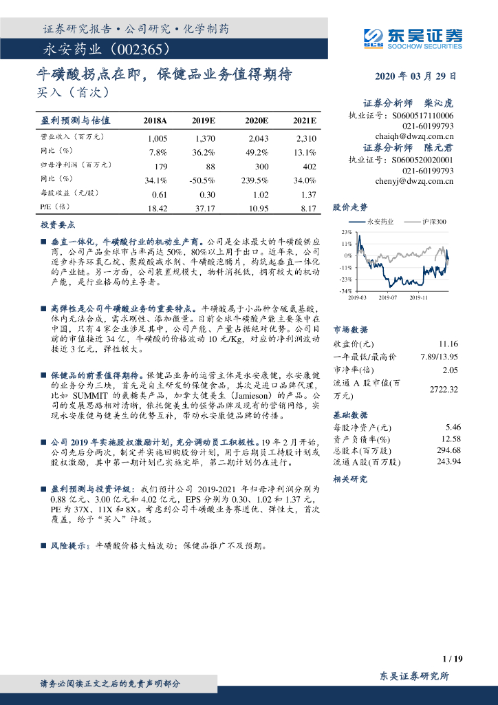 东吴证券：永安药业（002365）-牛磺酸拐点在即，保健品业务值得期待