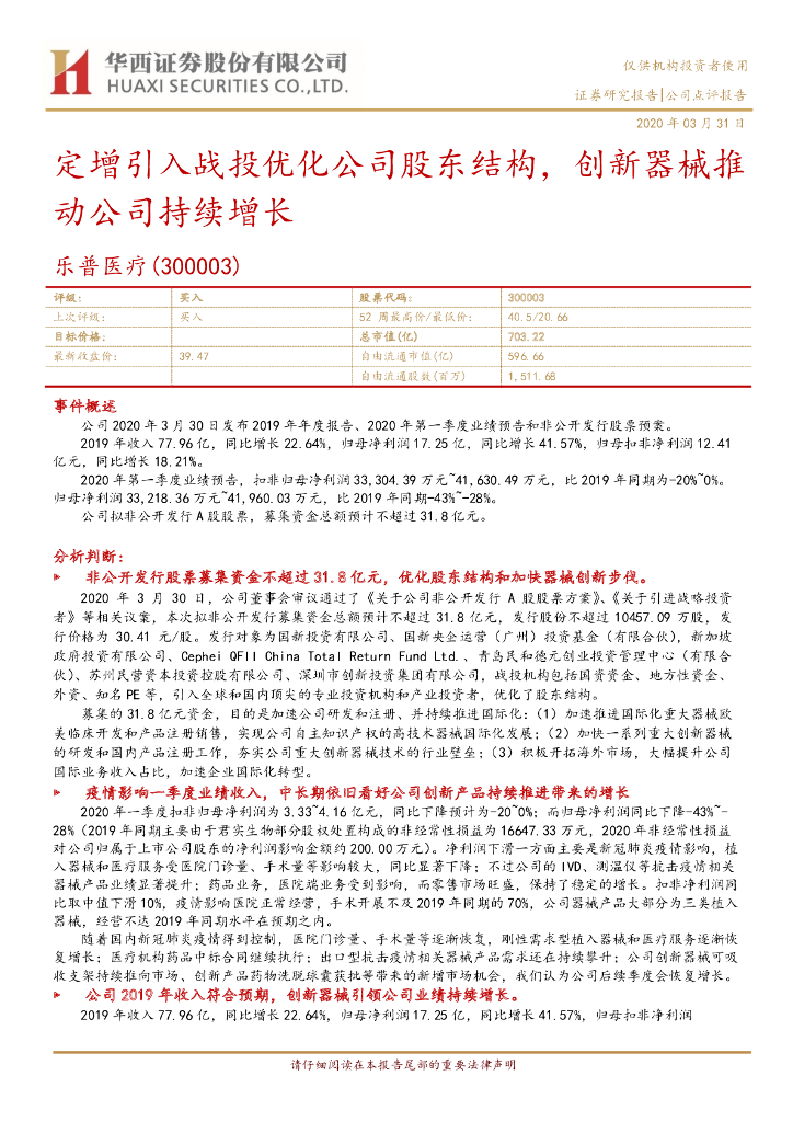 华西证券：乐普医疗（300003）-定增引入战投优化公司股东结构，创新器械推动公司持续增长