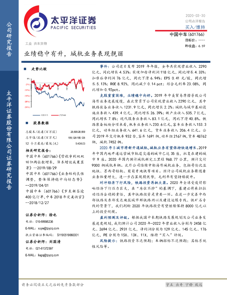 太平洋证券：中国中车（601766）-业绩稳中有升，城轨业务表现靓丽