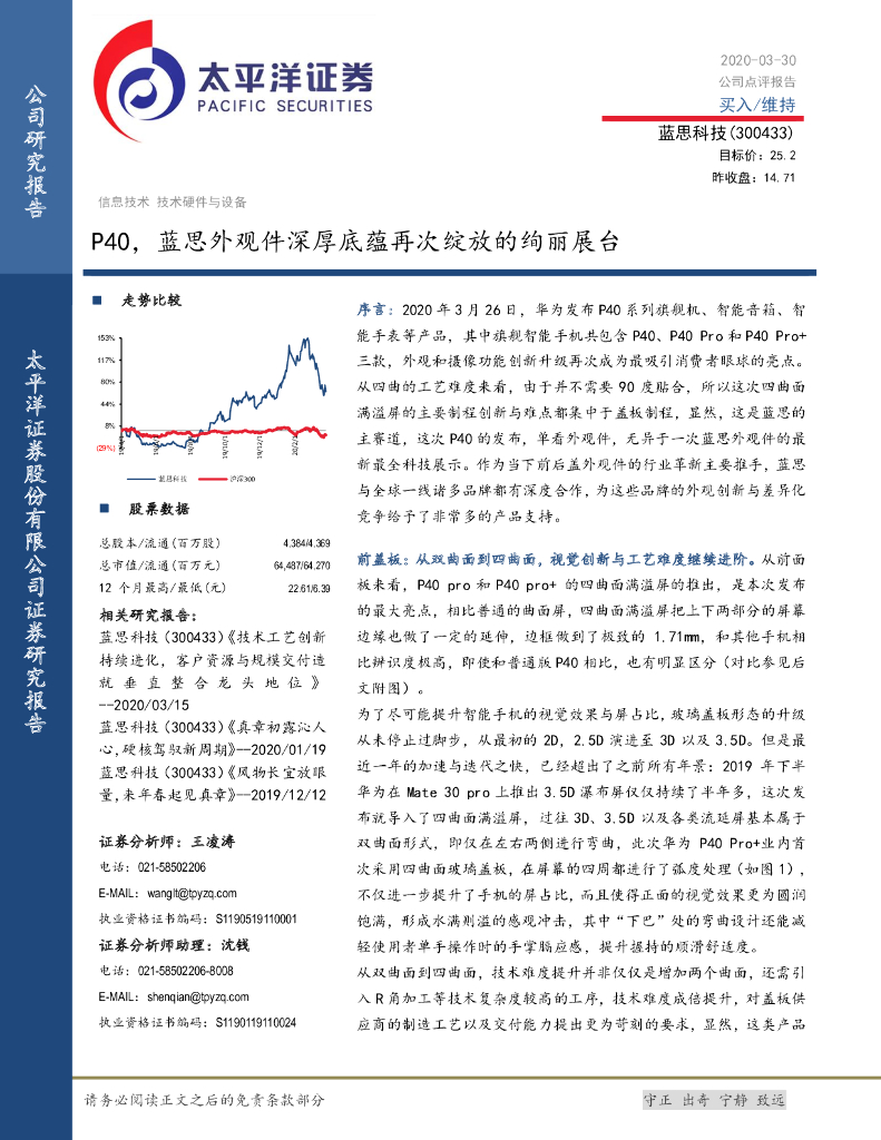 太平洋证券：蓝思科技（300433）-P40，蓝思外观件深厚底蕴再次绽放的绚丽展台
