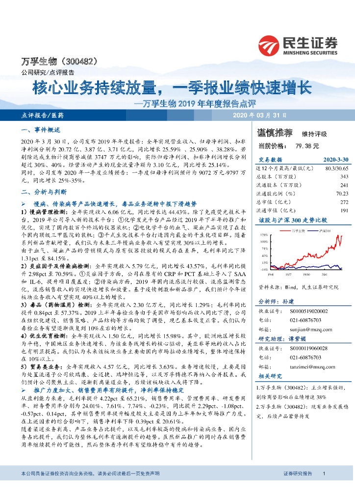 民生证券：万孚生物2019年年度报告点评：核心业务持续放量，一季报业绩快速增长