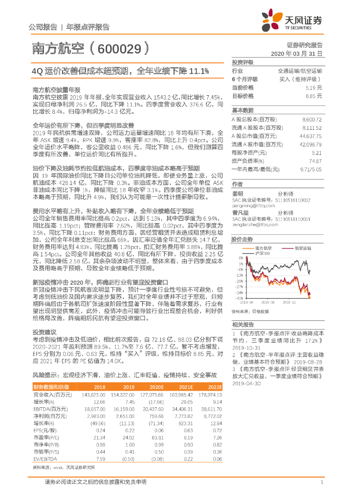 天风证券：南方航空（600029）-4Q运价改善但成本超预期，全年业绩下降11.1%