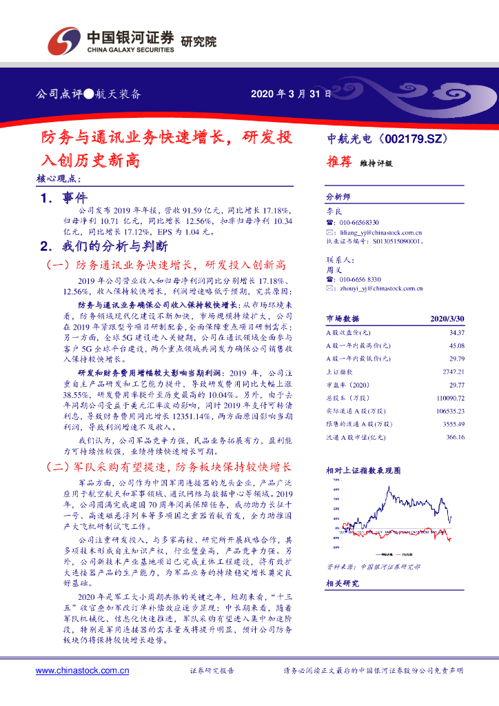 中国银河：中航光电（002179）-防务与通讯业务快速增长，研发投入创历史新高