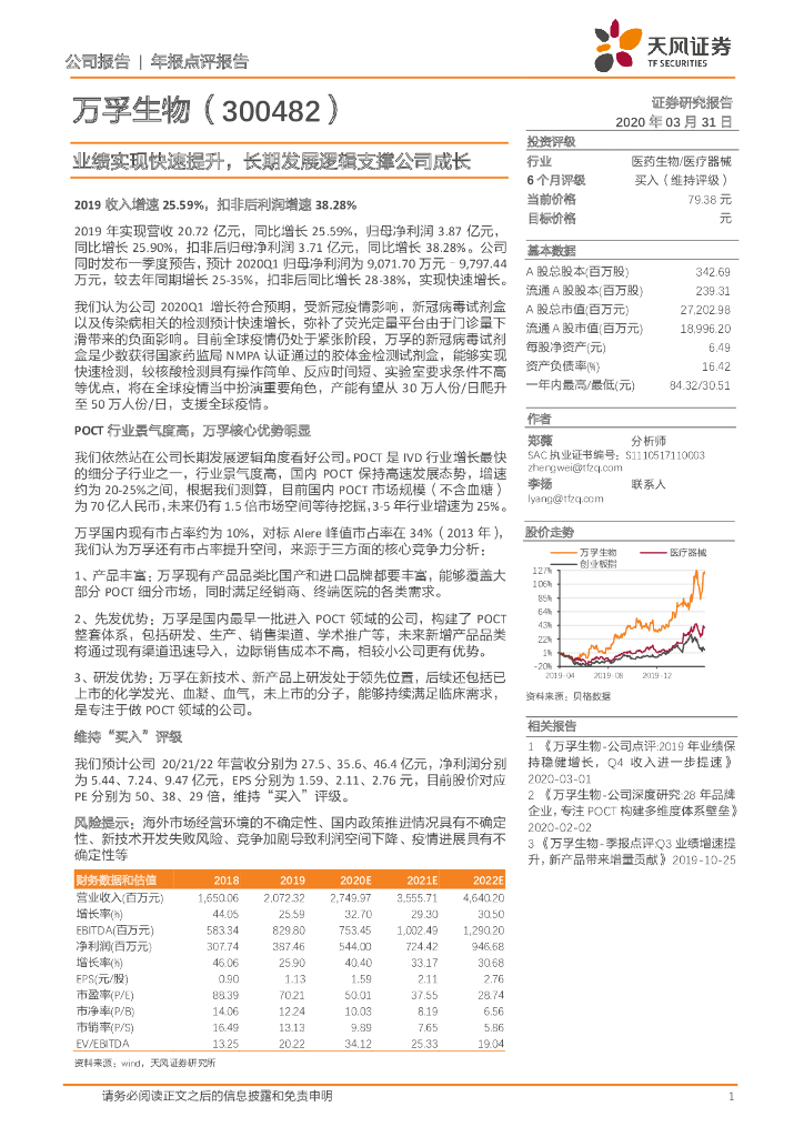 天风证券：万孚生物（300482）-业绩实现快速提升，长期发展逻辑支撑公司成长