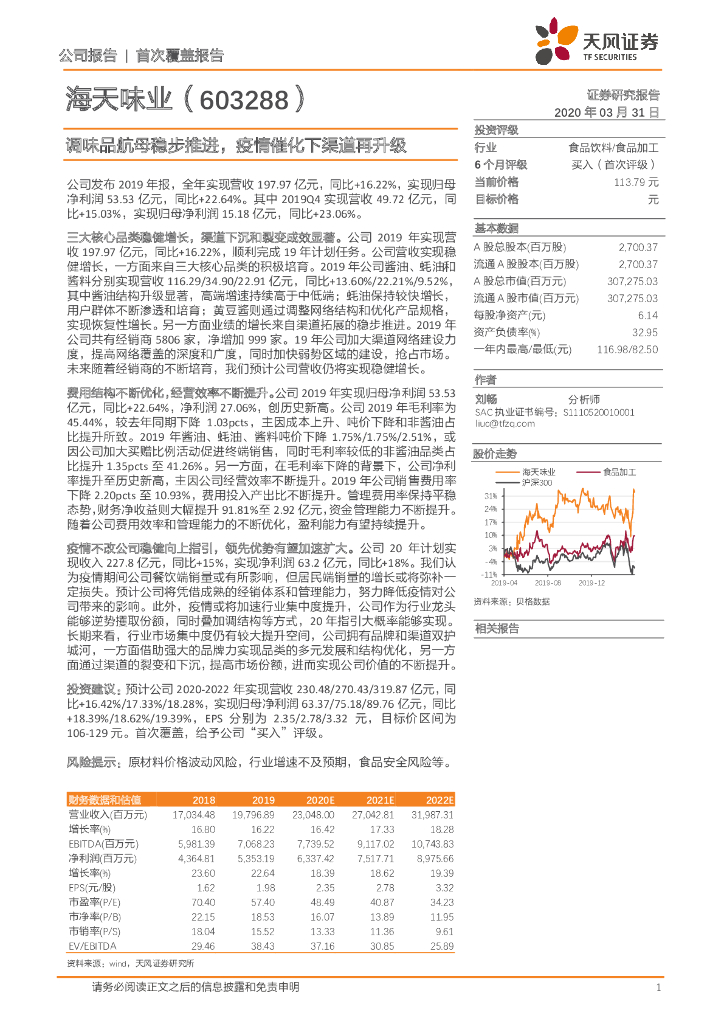 天风证券：海天味业（603288）-调味品航母稳步推进，疫情催化下渠道再升级