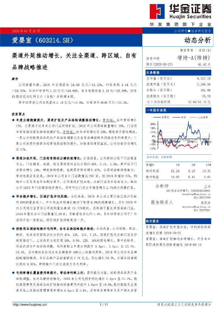 华金证券：爱婴室（603214）-渠道外延推动增长，关注全渠道、跨区域、自有品牌战略推进