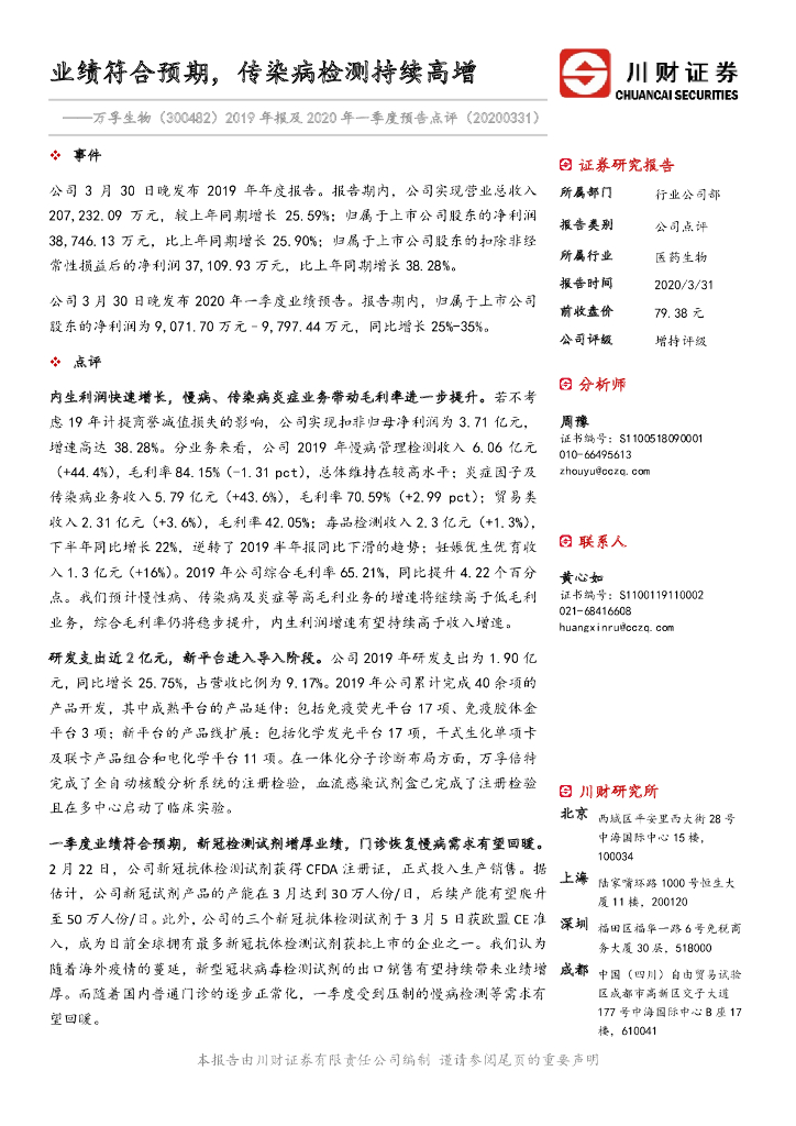 川财证券：万孚生物（300482）-2019年报及2020年一季度预告点评：业绩符合预期，传染病检测持续高增