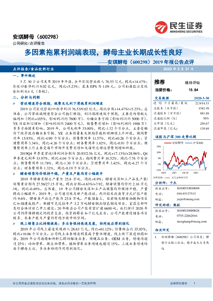 民生证券：安琪酵母（600298）-2019年报公告点评：多因素拖累利润端表现，酵母主业长期成长性良好
