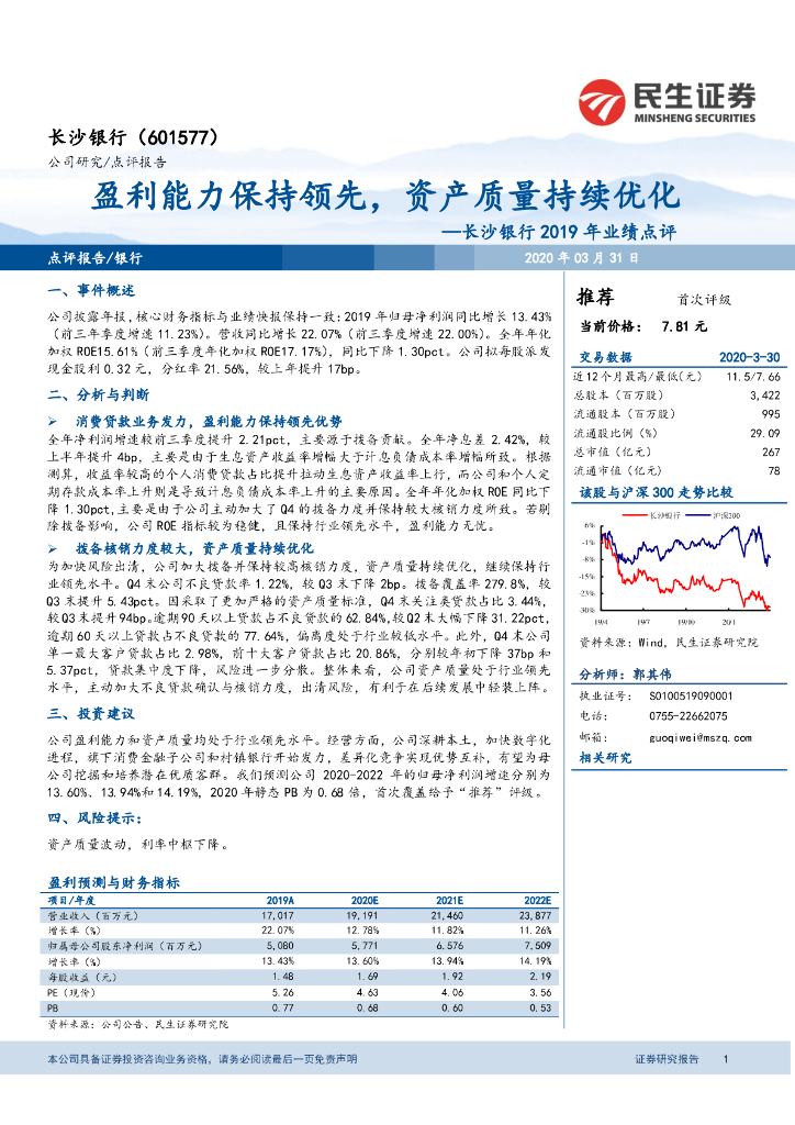 民生证券：长沙银行2019年业绩点评：盈利能力保持领先，资产质量持续优化