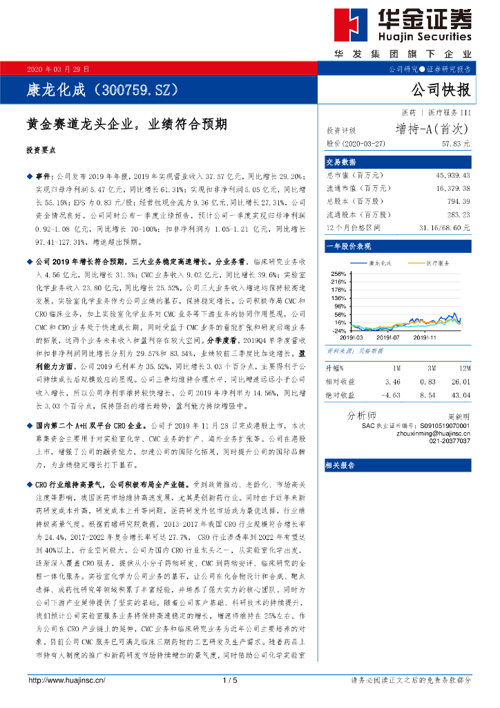 华金证券：康龙化成（300759）-黄金赛道龙头企业，业绩符合预期