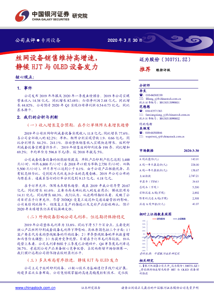 中国银河：迈为股份（300751）-丝网设备销售维持高增速，静候HJT与OLED设备发力