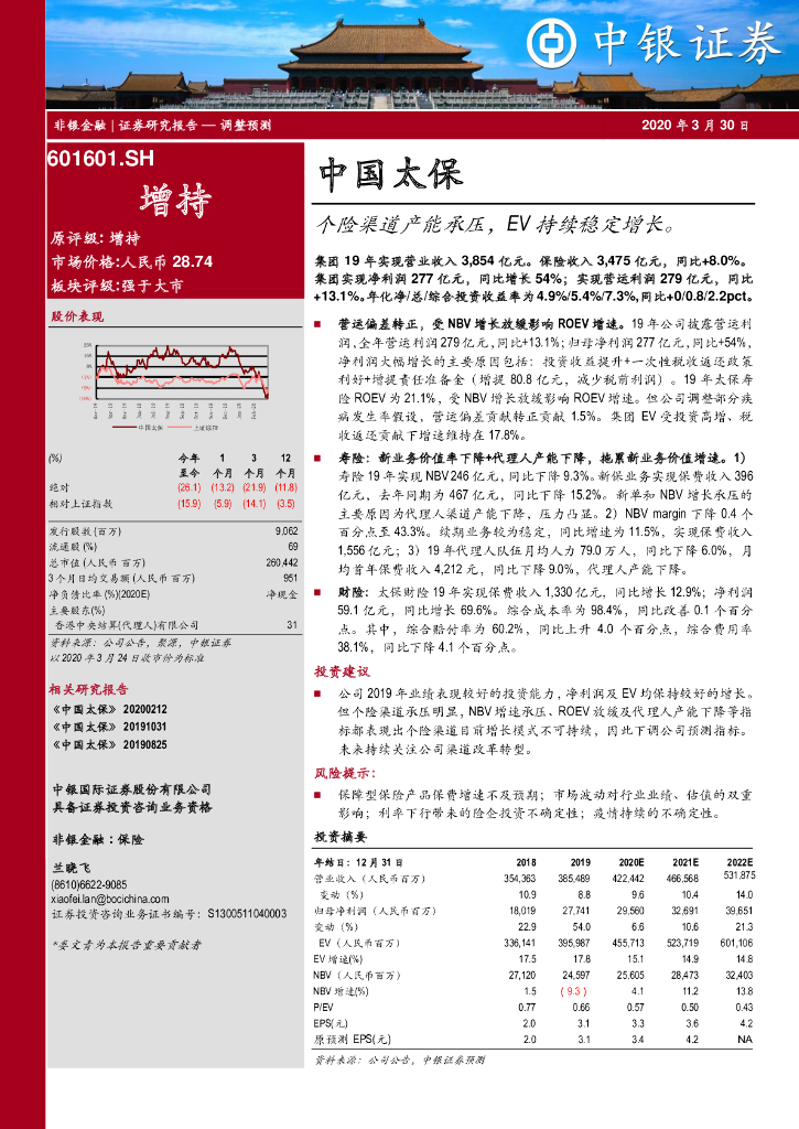 中银证券：中国太保（601601）-个险渠道产能承压，EV持续稳定增长。