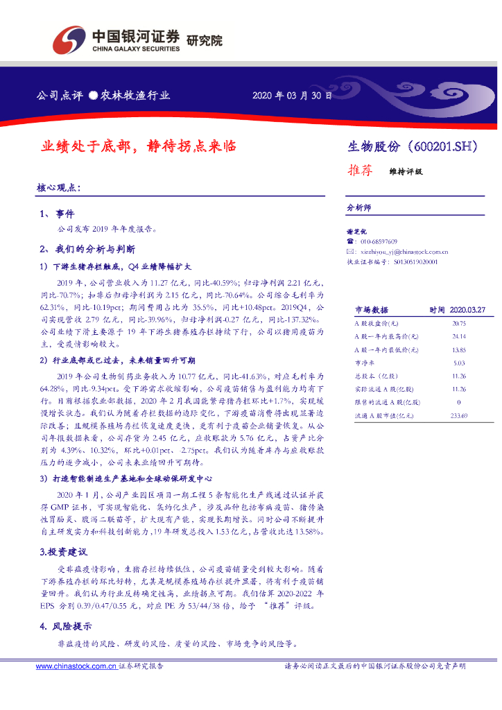 中国银河：生物股份（600201）-业绩处于底部，静待拐点来临