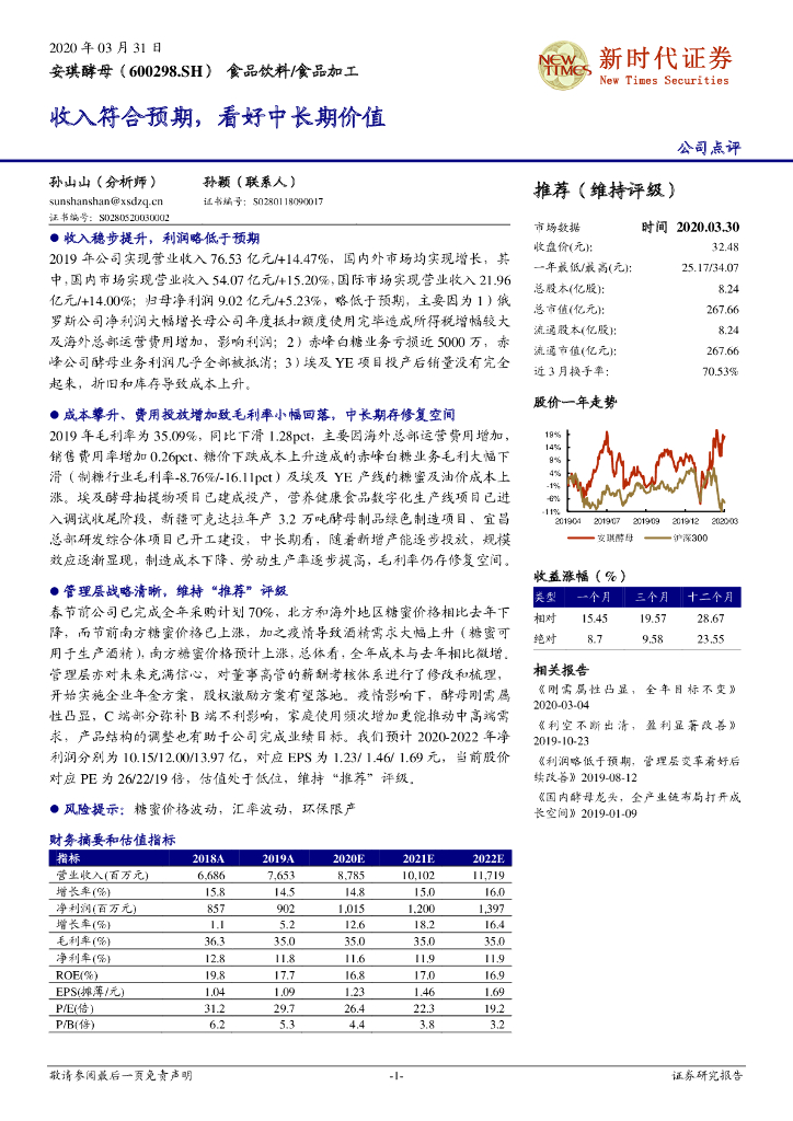 新时代证券：安琪酵母（600298）-收入符合预期，看好中长期价值