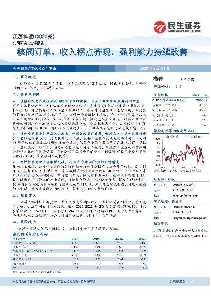 民生证券：江苏神通（002438）-核阀订单、收入拐点齐现，盈利能力持续改善