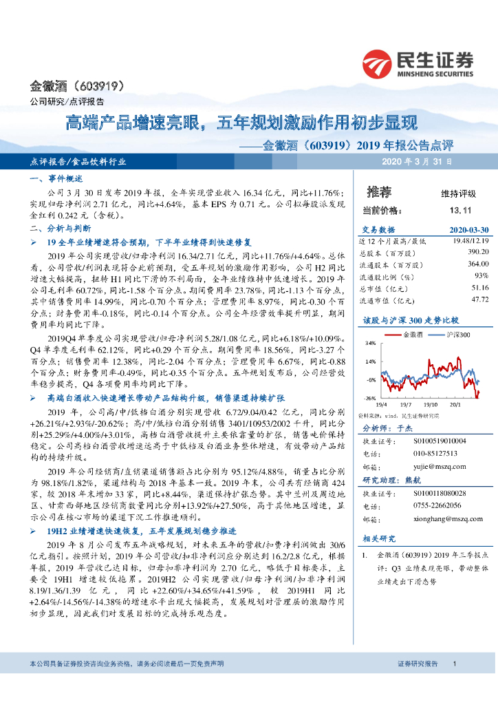民生证券：金徽酒（603919）-2019年报公告点评：高端产品增速亮眼，五年规划激励作用初步显现