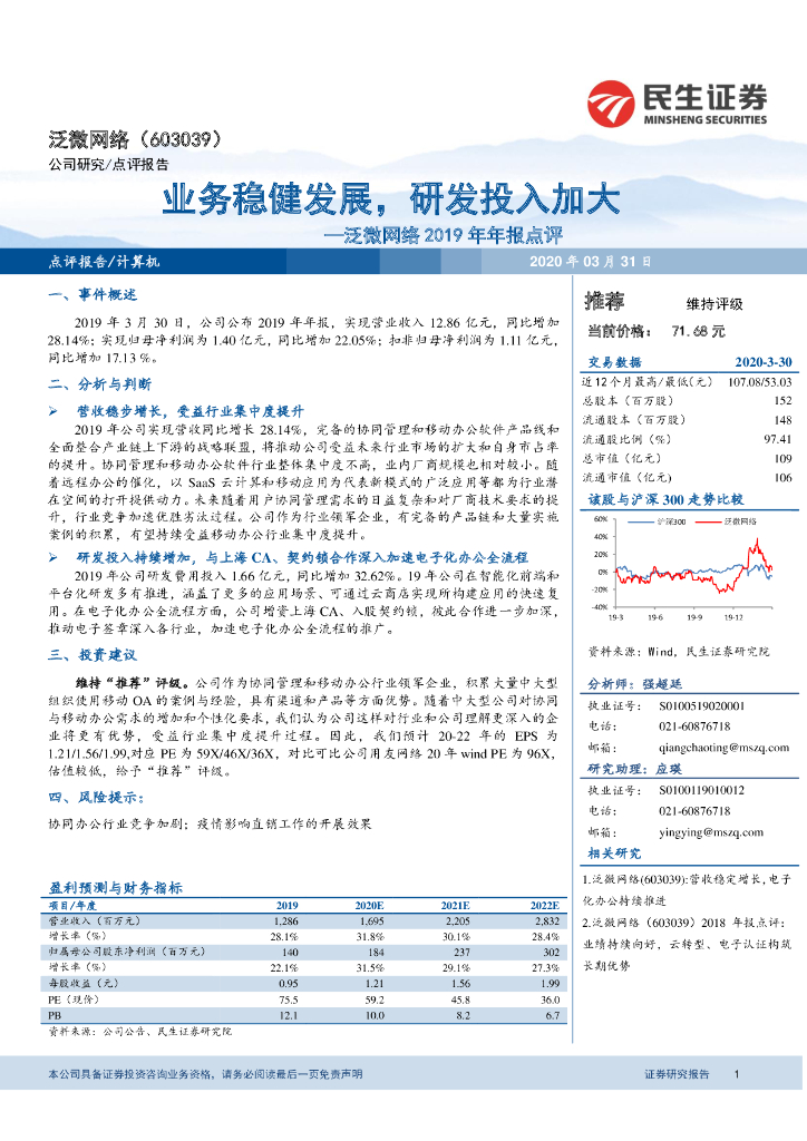 民生证券：泛微网络2019年年报点评：业务稳健发展，研发投入加大