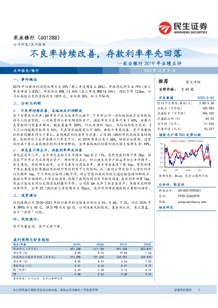 民生证券：农业银行2019年业绩点评：不良率持续改善，存款利率率先回落