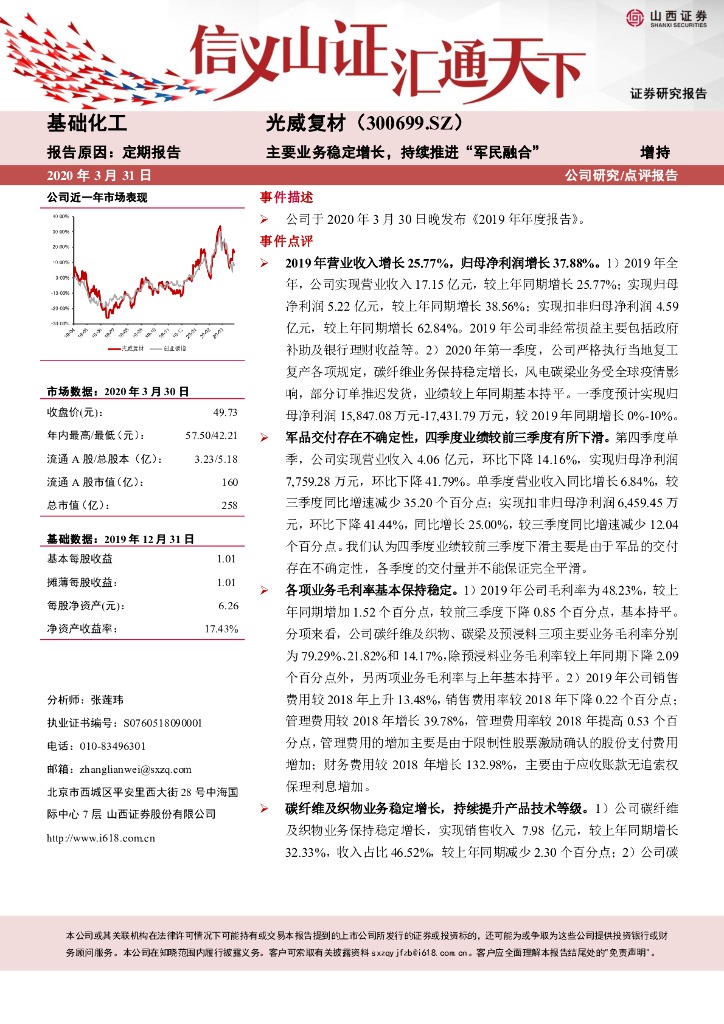 山西证券：光威复材（300699）-主要业务稳定增长，持续推进“军民融合”