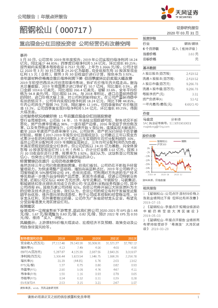 天风证券：韶钢松山（000717）-重启现金分红回报投资者 公司经营仍有改善空间