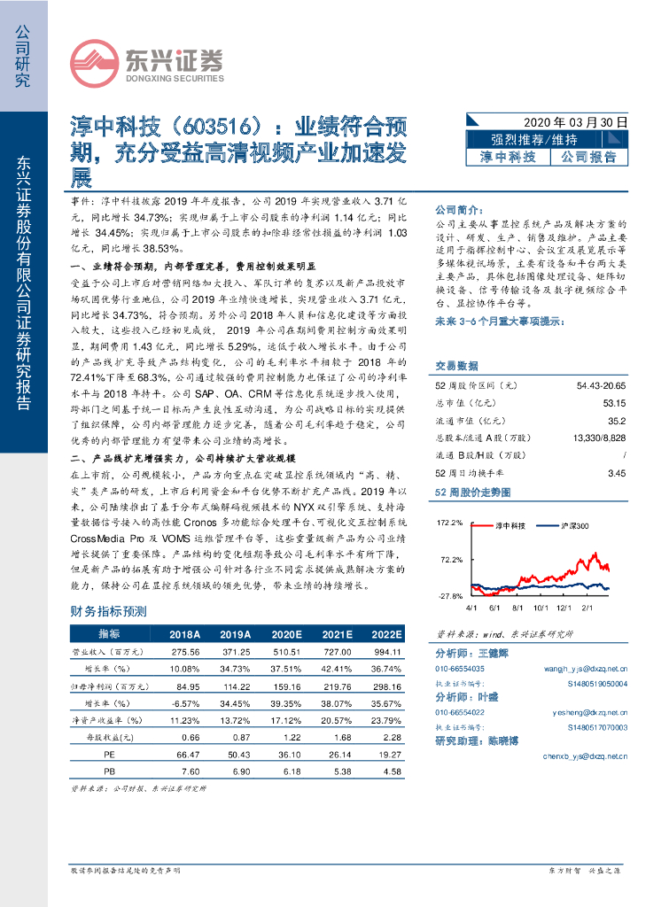 东兴证券：淳中科技（603516）-业绩符合预期，充分受益高清视频产业加速发展