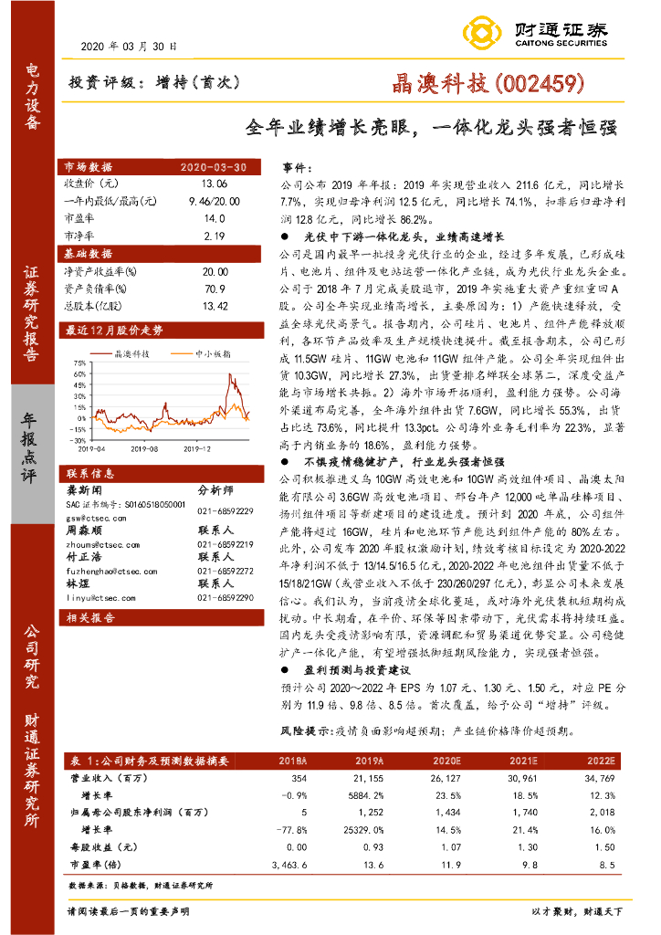 财通证券：晶澳科技（002459）-全年业绩增长亮眼，一体化龙头强者恒强