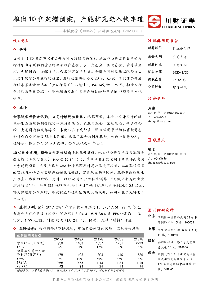川财证券：富祥股份（300497）-公司动态点评：推出10亿定增预案，产能扩充进入快车道