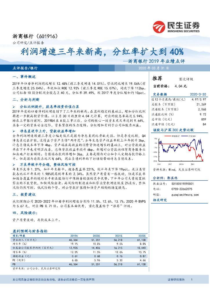 民生证券：浙商银行2019年业绩点评：利润增速三年来新高，分红率扩大到40%