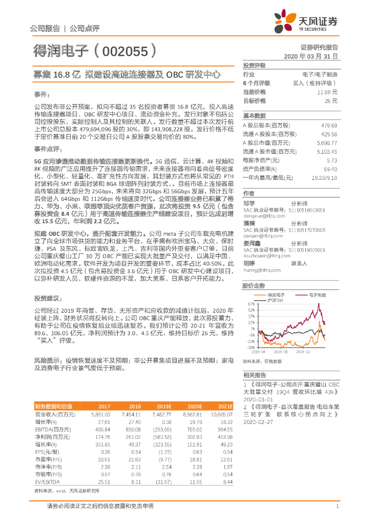 天风证券：得润电子（002055）-募集16.8亿拟建设高速连接器及OBC研发中