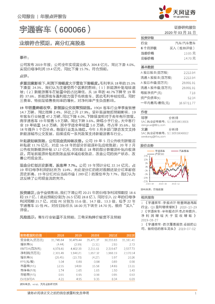 天风证券：宇通客车（600066）-业绩符合预期，高分红高股息