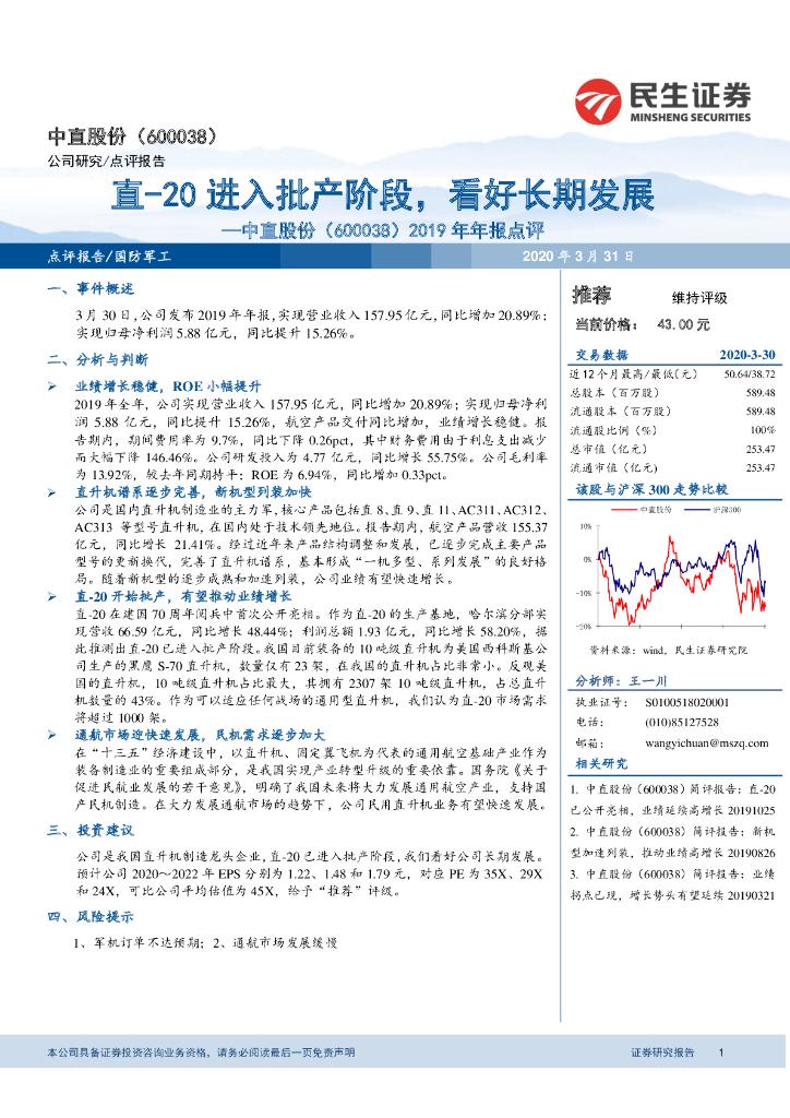 民生证券：中直股份（600038）-2019年年报点评：直-20进入批产阶段，看好长期发展