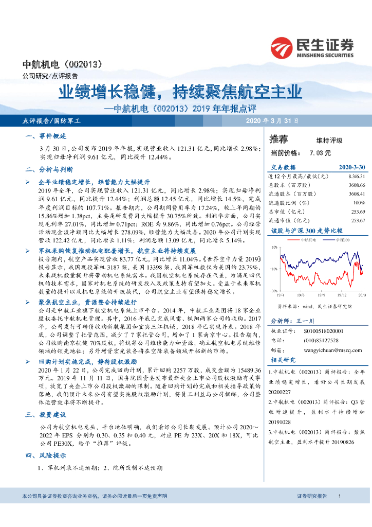 民生证券：中航机电（002013）-2019年年报点评：业绩增长稳健，持续聚焦航空主业