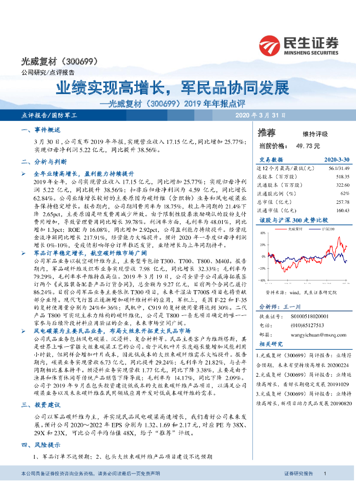 民生证券：光威复材（300699）-2019年年报点评：业绩实现高增长，军民品协同发展