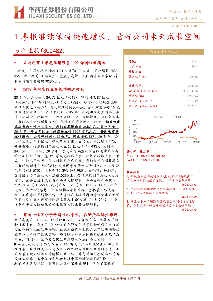 华西证券：万孚生物（300482）-1季报继续保持快速增长，看好公司未来成长空间