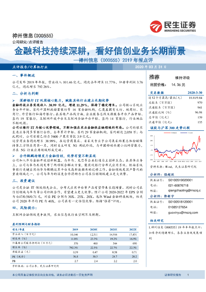 民生证券：神州信息（000555）-2019年报点评：金融科技持续深耕，看好信创业务长期前景