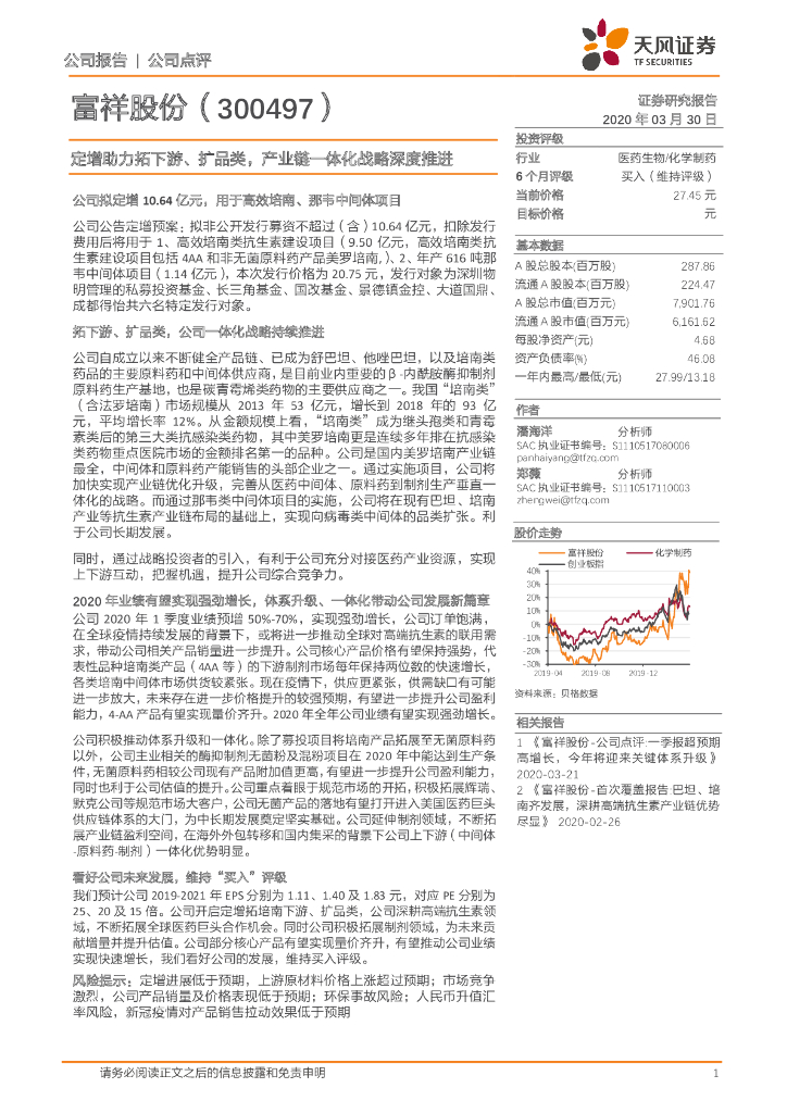 天风证券：富祥股份（300497）-定增助力拓下游、扩品类，产业链一体化战略深度推进