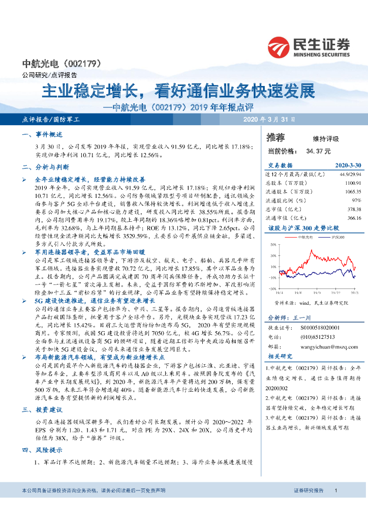 民生证券：中航光电（002179）-2019年年报点评：主业稳定增长，看好通信业务快速发展