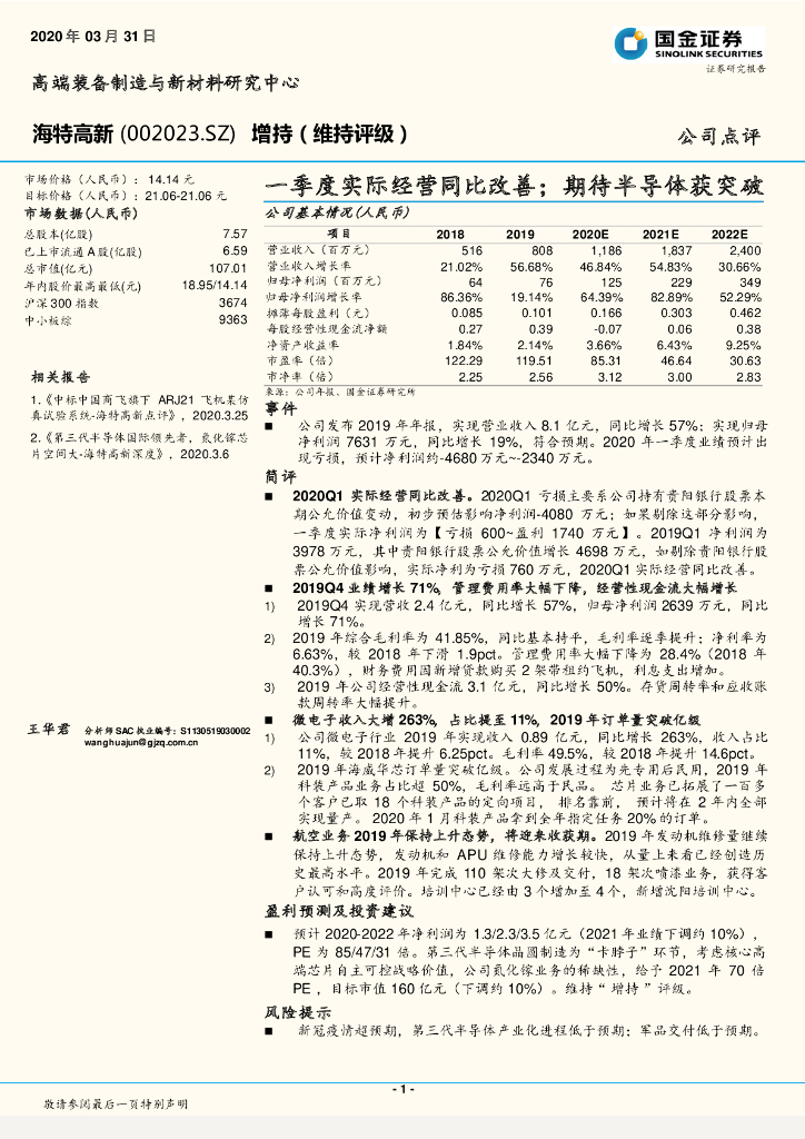 国金证券：海特高新（002023）-一季度实际经营同比改善；期待半导体获突破