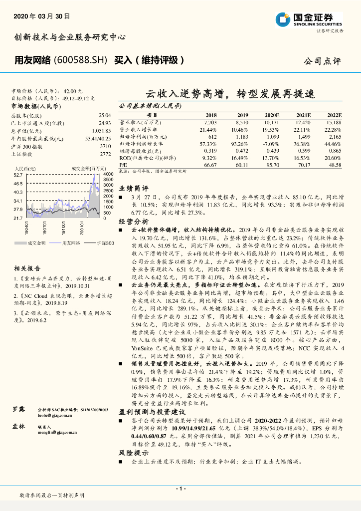 国金证券：用友网络（600588）-云收入逆势高增，转型发展再提速