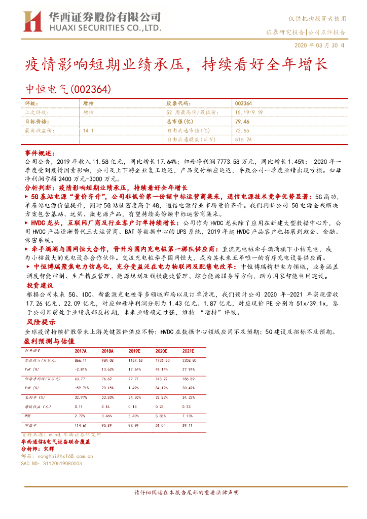 华西证券：中恒电气（002364）-疫情影响短期业绩承压，持续看好全年增长