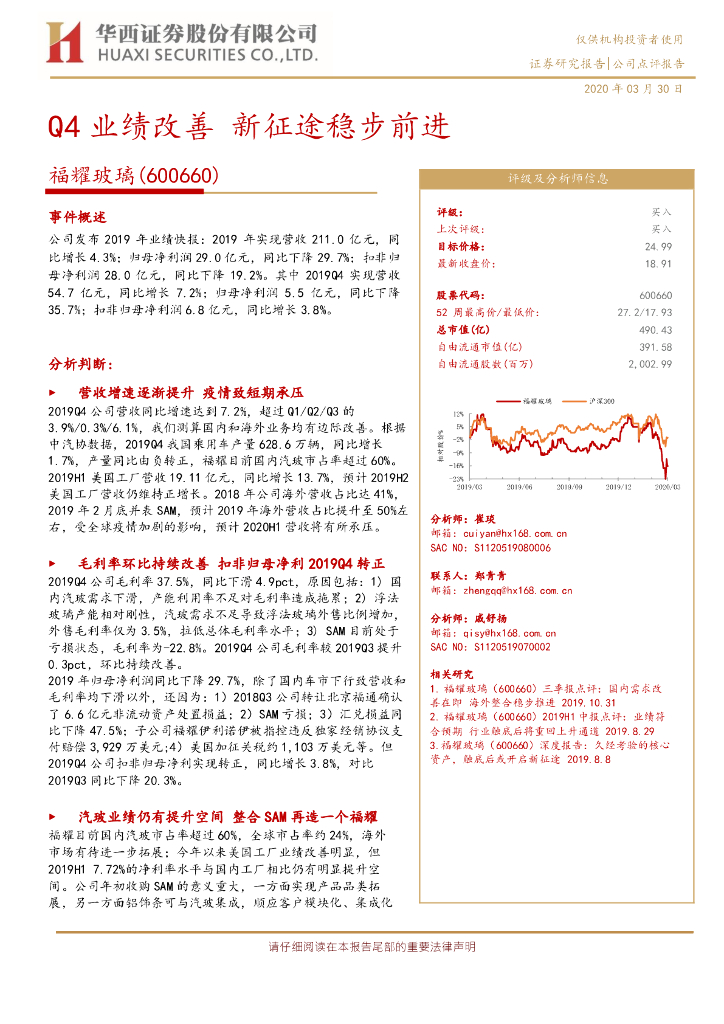 华西证券：福耀玻璃（600660）-Q4业绩改善，新征途稳步前进