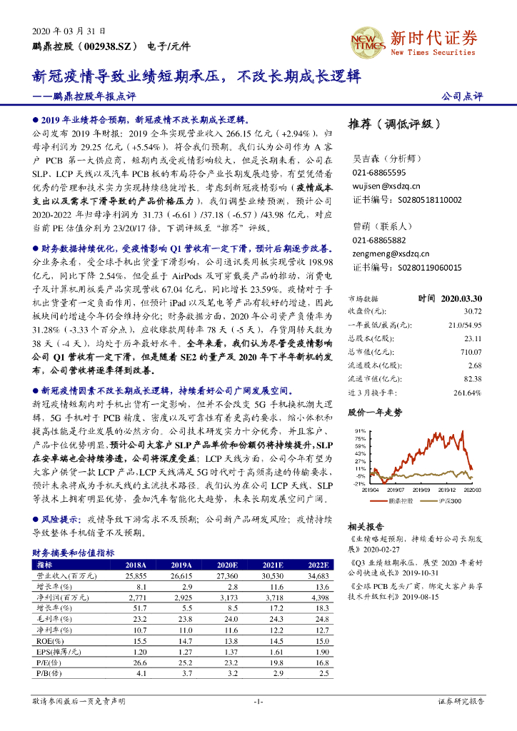 新时代证券：鹏鼎控股年报点评：新冠疫情导致业绩短期承压，不改长期成长逻辑