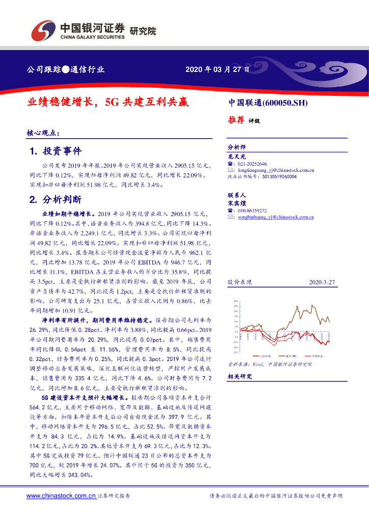 中国银河：中国联通（600050）-业绩稳健增长，5G共建互利共赢