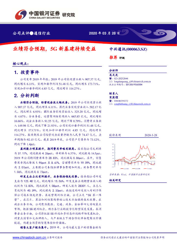 中国银河：中兴通讯（000063）-业绩符合预期，5G新基建持续受益