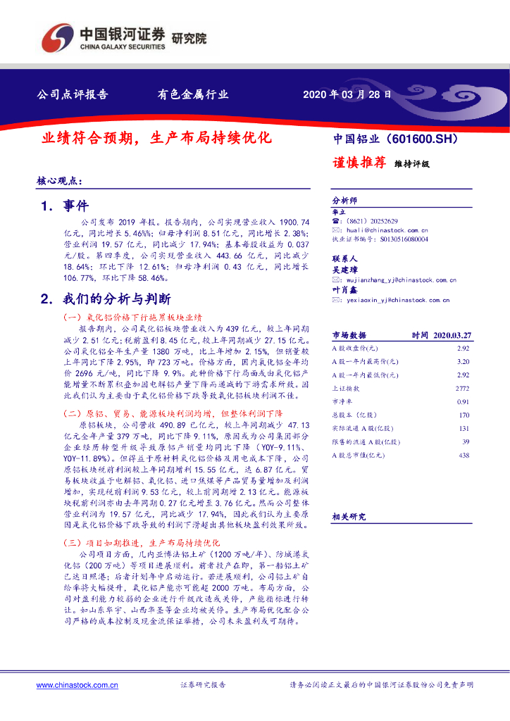 中国银河：中国铝业（601600）-业绩符合预期，生产布局持续优化