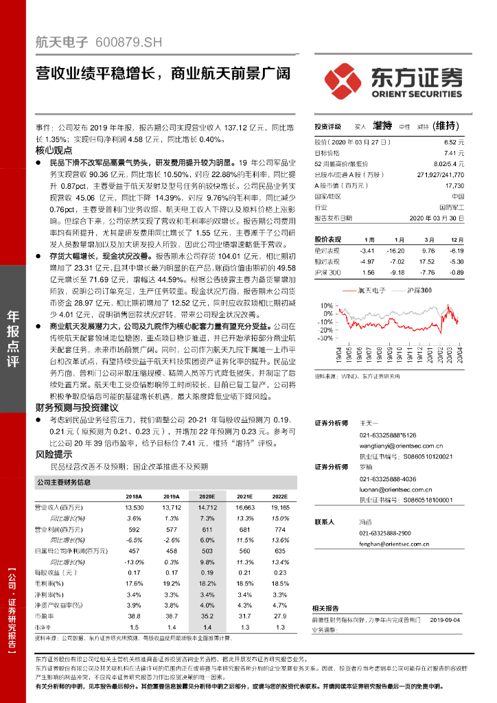 东方证券：航天电子（600879）-营收业绩平稳增长，商业航天前景广阔
