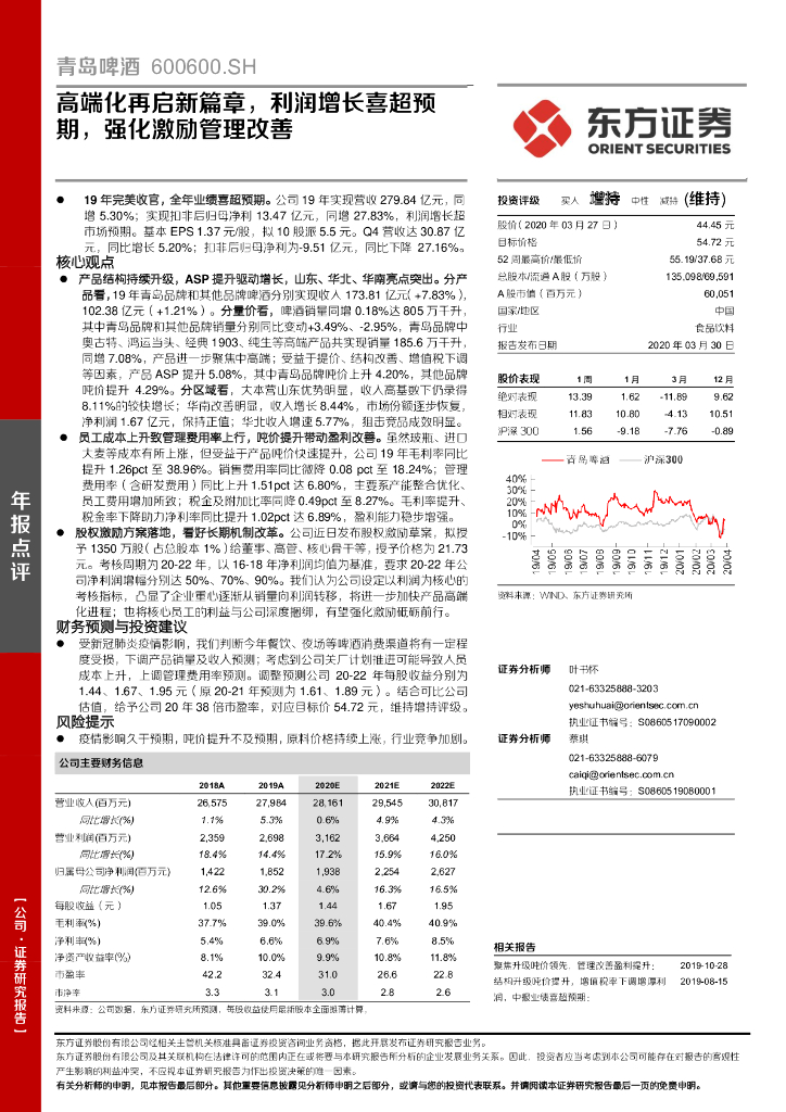 东方证券：青岛啤酒（600600）-高端化再启新篇章，利润增长喜超预期，强化激励管理改善