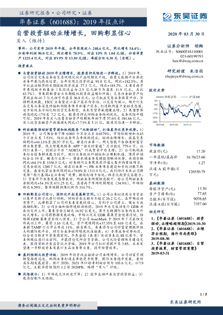东吴证券：华泰证券（601688）-2019年报点评：自营投资驱动业绩增长，回购彰显信心